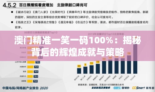 澳门精准一笑一码100%：揭秘背后的辉煌成就与策略