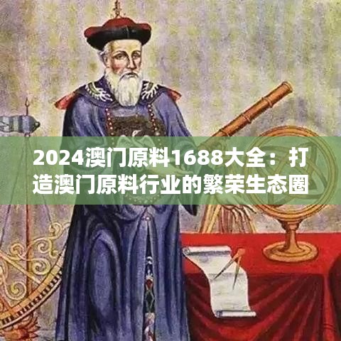 2024澳门原料1688大全：打造澳门原料行业的繁荣生态圈