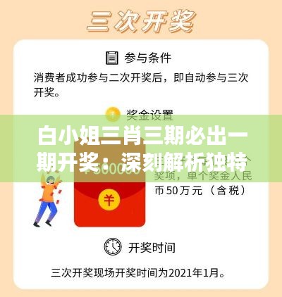 白小姐三肖三期必出一期开奖：深刻解析独特预测背后的秘密