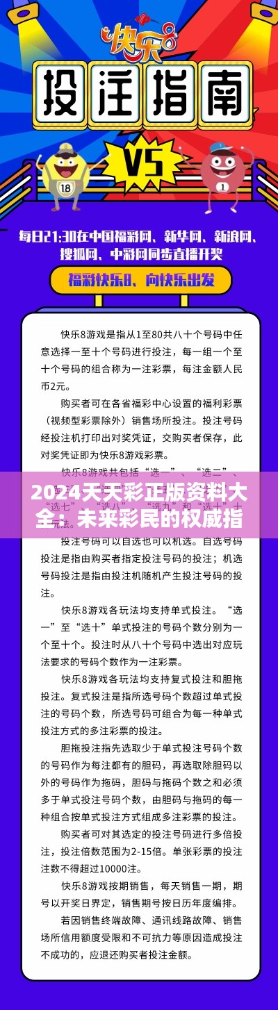 2024天天彩正版资料大全：未来彩民的权威指南