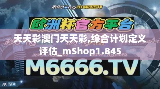 天天彩澳门天天彩,综合计划定义评估_mShop1.845