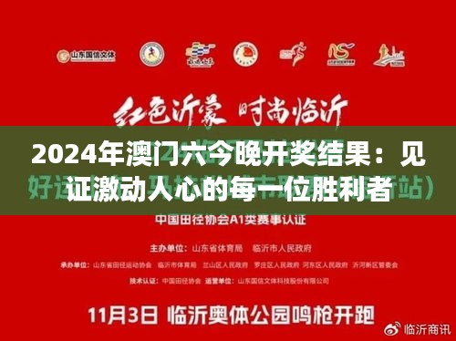 2024年澳门六今晚开奖结果：见证激动人心的每一位胜利者