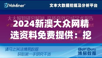 2024新澳大众网精选资料免费提供：挖掘信息宝藏的捷径