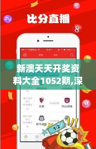 新澳天天开奖资料大全1052期,深入执行数据应用_QHD版9.580