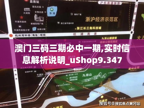 澳门三码三期必中一期,实时信息解析说明_uShop9.347