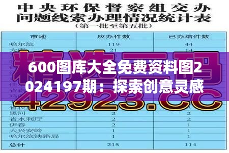 600图库大全免费资料图2024197期：探索创意灵感的无限可能