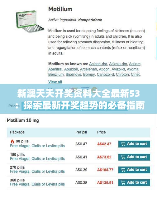 新澳天天开奖资料大全最新53：探索最新开奖趋势的必备指南