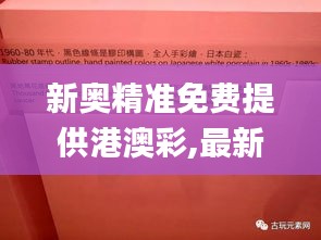 新奥精准免费提供港澳彩,最新答案解释定义_特供版6.657