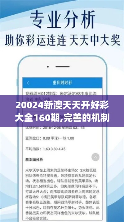 20024新澳天天开好彩大全160期,完善的机制评估_Ultra7.695