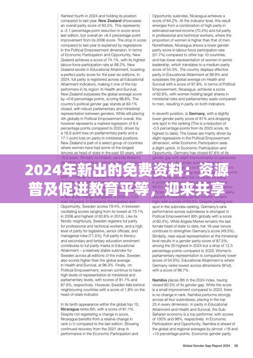 2024年新出的免费资料：资源普及促进教育平等，迎来共享学习新时代