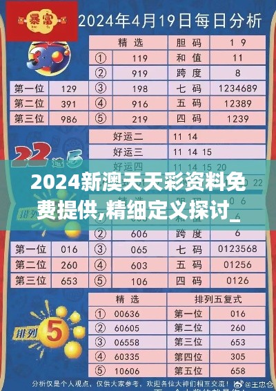 2024新澳天天彩资料免费提供,精细定义探讨_进阶款7.653