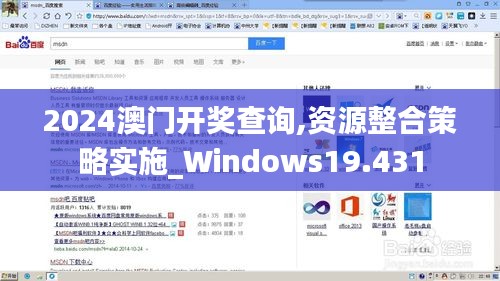 2024澳门开奖查询,资源整合策略实施_Windows19.431