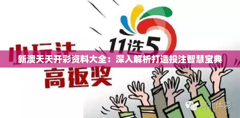 新澳天天开彩资料大全：深入解析打造投注智慧宝典