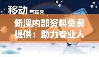 新澳内部资料免费提供：助力专业人士深入研究的金钥匙