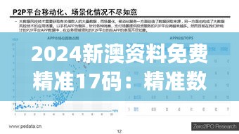 2024新澳资料免费精准17码：精准数据助力信息时代的决策优势