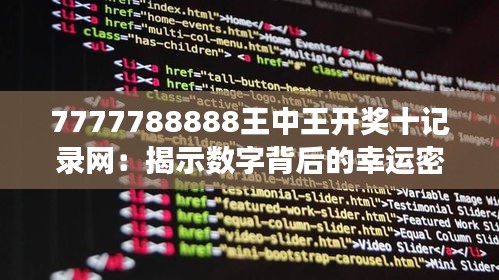 7777788888王中王开奖十记录网：揭示数字背后的幸运密码