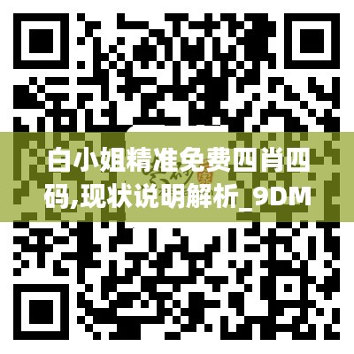 白小姐精准免费四肖四码,现状说明解析_9DM4.491