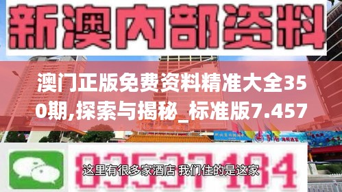 澳门正版免费资料精准大全350期,探索与揭秘_标准版7.457