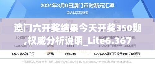 澳门六开奖结果今天开奖350期,权威分析说明_Lite6.367