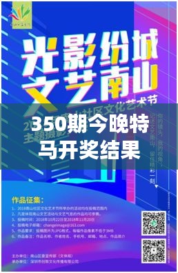 350期今晚特马开奖结果：精彩纷呈，大奖得主揭晓引爆话题