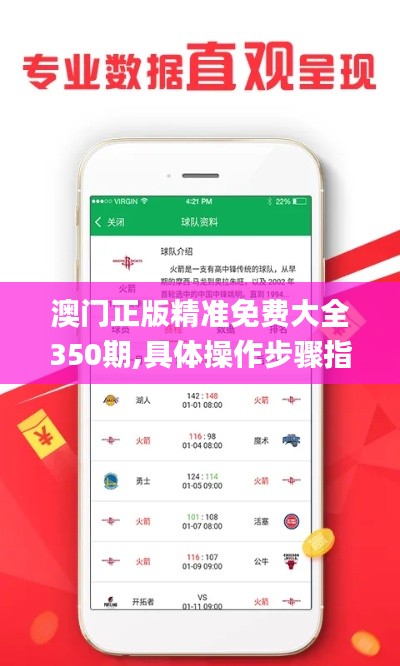 澳门正版精准免费大全350期,具体操作步骤指导_专属版2.538