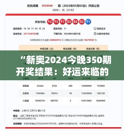 “新奥2024今晚350期开奖结果：好运来临的奇迹时刻”