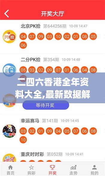 二四六香港全年资料大全,最新数据解释定义_超级版4.347