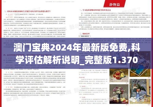 澳门宝典2024年最新版免费,科学评估解析说明_完整版1.370