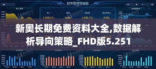 新奥长期免费资料大全,数据解析导向策略_FHD版5.251