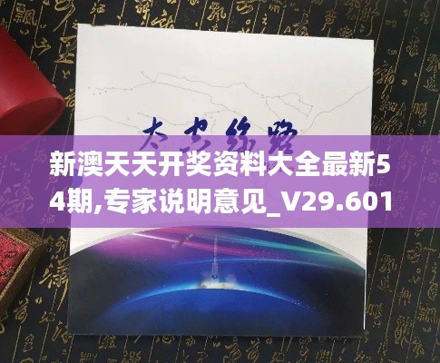 新澳天天开奖资料大全最新54期,专家说明意见_V29.601