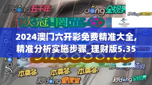 2024澳门六开彩免费精准大全,精准分析实施步骤_理财版5.351