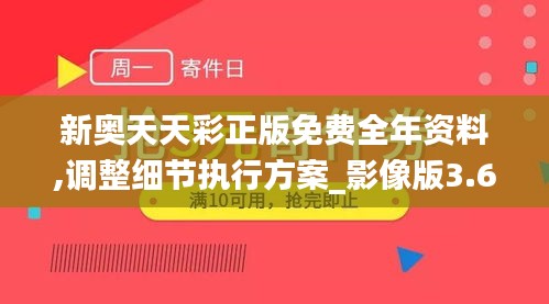 新奥天天彩正版免费全年资料,调整细节执行方案_影像版3.654