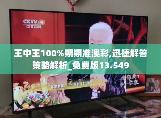 王中王100%期期准澳彩,迅捷解答策略解析_免费版13.549