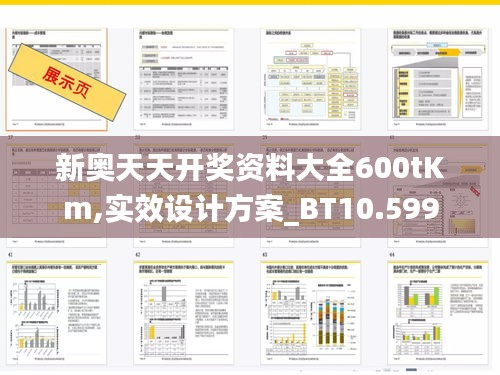 新奥天天开奖资料大全600tKm,实效设计方案_BT10.599