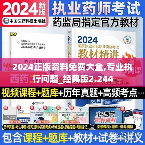 2024正版资料免费大全,专业执行问题_经典版2.244