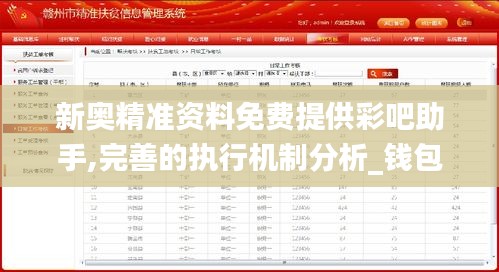 新奥精准资料免费提供彩吧助手,完善的执行机制分析_钱包版5.208