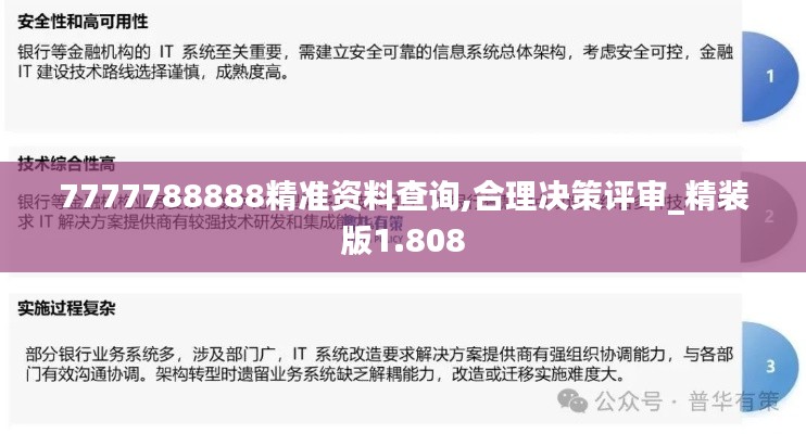 7777788888精准资料查询,合理决策评审_精装版1.808