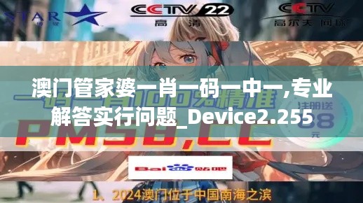 澳门管家婆一肖一码一中一,专业解答实行问题_Device2.255