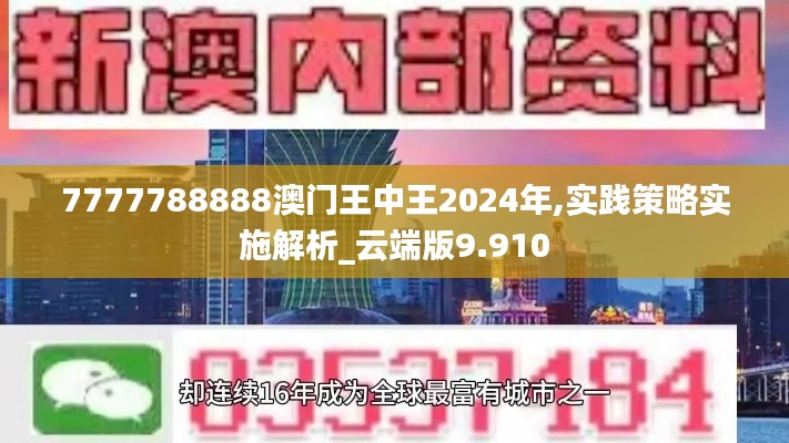 7777788888澳门王中王2024年,实践策略实施解析_云端版9.910