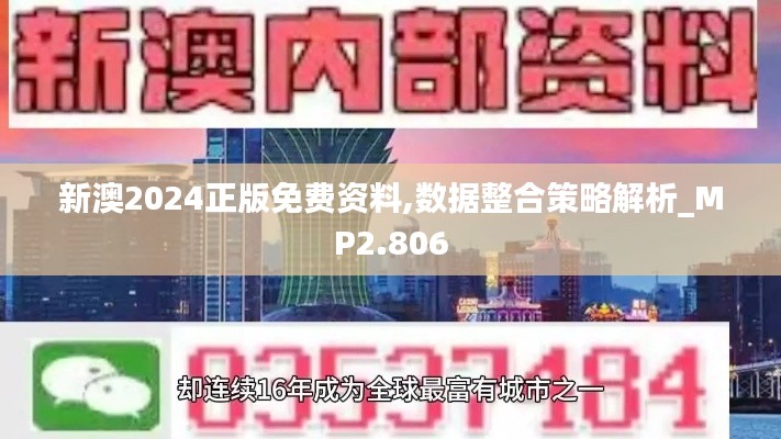 新澳2024正版免费资料,数据整合策略解析_MP2.806