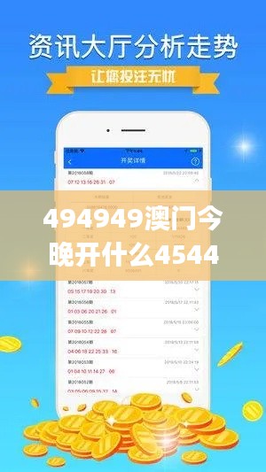 494949澳门今晚开什么454411,数据引导执行计划_黄金版10.133