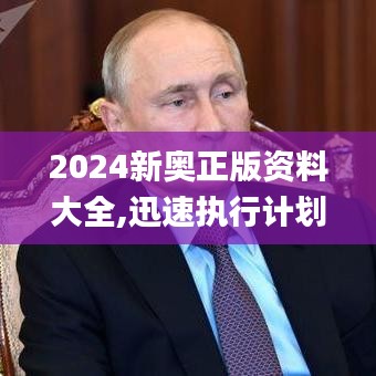 2024新奥正版资料大全,迅速执行计划设计_9DM6.187