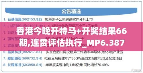 香港今晚开特马+开奖结果66期,连贯评估执行_MP6.387