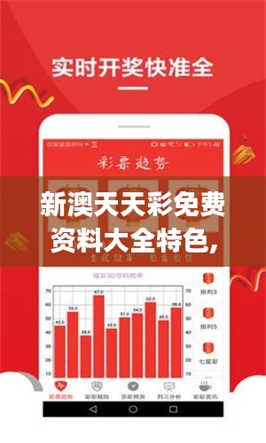 新澳天天彩免费资料大全特色,实地评估说明_Tizen10.450