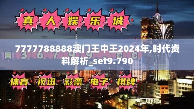 7777788888澳门王中王2024年,时代资料解析_set9.790