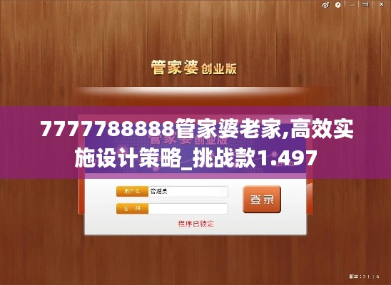 7777788888管家婆老家,高效实施设计策略_挑战款1.497