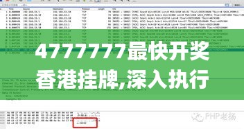 4777777最快开奖香港挂牌,深入执行计划数据_运动版10.889