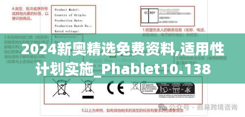 2024新奥精选免费资料,适用性计划实施_Phablet10.138