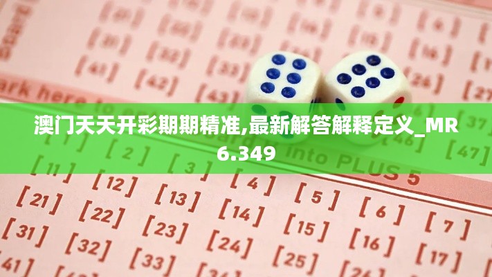 澳门天天开彩期期精准,最新解答解释定义_MR6.349