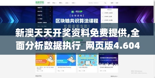 新澳天天开奖资料免费提供,全面分析数据执行_网页版4.604